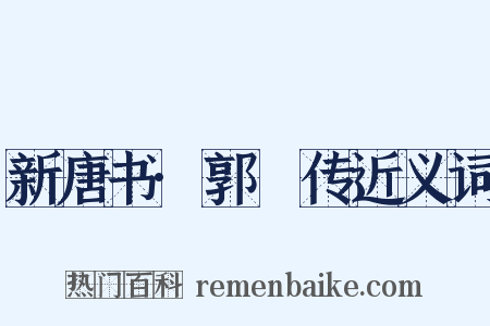 新唐书·郭铦传近义词是什么意思的图片